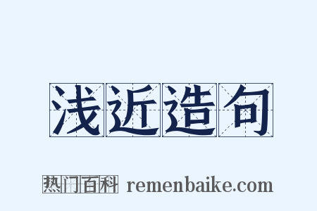 浅近造句是什么意思的图片